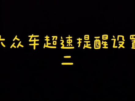 大众车超速提醒设置 二@上汽大众大众品牌 @上汽大众浙江销售服务中心