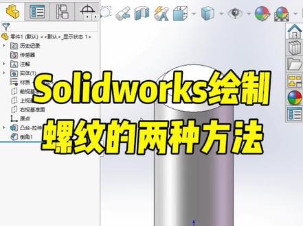 Solidworks绘制螺纹的两种方法 #Solidworks #solidworks教学 #solidworks建模 @DOU+小助手