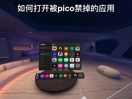 #pico #vr教学 #虚拟机 这期视频教大家如何在picovr一体机打开那些被pico禁掉的应用,例如:油管,videoder等海外应用