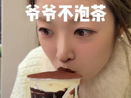 爷爷不泡茶的新品要捏3下才能喝? #爷爷不泡茶#拿捏可可系列#可可捏捏#浓醇可可一杯拿捏 #美食