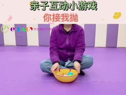 亲子互动游戏《你接我抛》 #在家就能玩的早教游戏