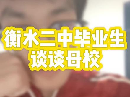 衡水二中毕业生谈谈母校