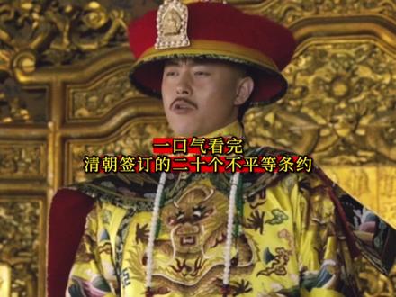 一口气看完-清朝签订的二十个不平等条约#历史 #清朝 #南京条约