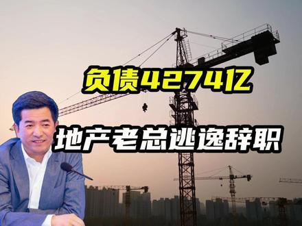 负债4274亿,地产老总逃逸式辞职