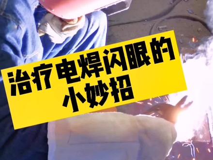 治疗电焊闪眼的小妙招!#焊接技术 #焊接 #焊工