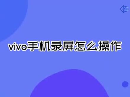 vivo手机录屏怎么操作 #科技 #科普