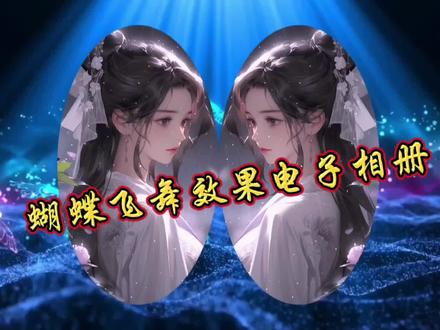 剪映制作蝴蝶飞舞效果的电子相册,图片如蝴蝶般飞出屏幕,太美了 #剪映视频制作