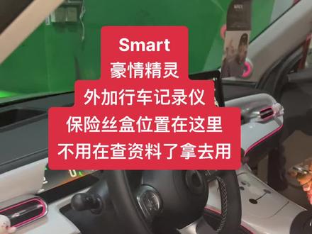 外接记录仪,Smart豪情精灵保险丝盒位置#专业的事交给专业的人 #同城热门 #上海翔睿养车