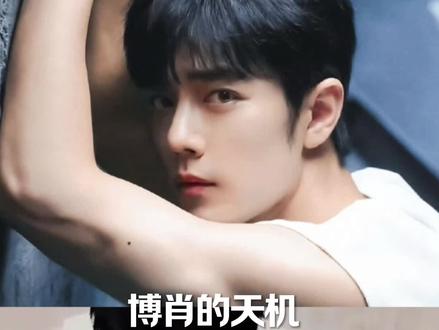 #博君一肖 天机不可泄漏~