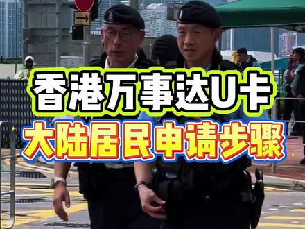 万事达U卡开户少走弯路,2026最新保姆级攻略#中银 #中银香港 #汇丰银行 # #银行开户 #港卡