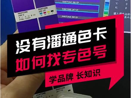 如果想要印刷专色,手里没有潘通色卡怎么办,我教你一个方法,三步搞定。#包装设计 #设计干货 #专色印刷 #设计分享 #干货分享 @DOU+小助手