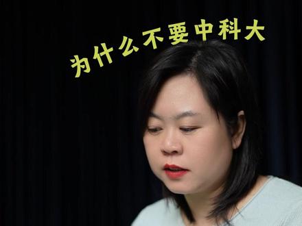 河南不要中科大的历史真相 #中科大 #河南 #升学规划 #河南考生 #高三家长必看