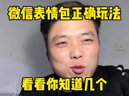 微信表情包不一样的玩法#手机的隐藏功能 #手机使用技巧 #手机知识分享