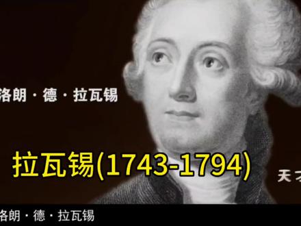 法国天才化学家拉瓦锡,近代化学之父和奠基人,质量守恒定律的提出者,拉瓦锡之于化学,有如牛顿之于物理学#知识分享 #科普 #初中化学