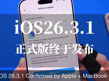 iOS26.3.1正式版更新汇总,老机型建议观望!#ios26.3.1 #苹果系统更新 #数码科技 #iphone #手机系统