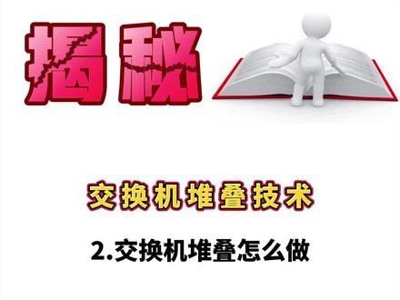 交换机堆叠怎么做,怎么配置?#网络工程师 #HCIE #华为认证