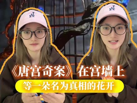 她就这样被埋在宫墙内,静静等待一朵名为真相的花开#唐宫奇案 #白鹿 #王星越 #李佩仪 #追剧