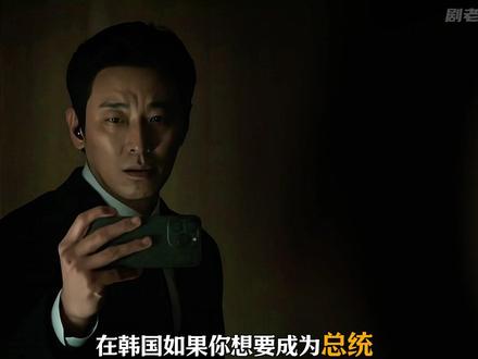 主演: 朱智勋 / 河智苑 / 林珍娜 最新韩剧《权欲之巅》 第二集,它来了!