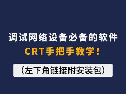 调试网络设备必备软件crt!左下角预约领取安装包以及网工学习资料!#交换机 #路由器 #网络工程师 #华为认证 #网工