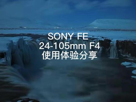用了一段时间的索尼 24-105 f4 虽然这是支老镜头 各方面素质在今天看来也不算出彩 但是对我来说还是特别喜欢 拍照或者视频都是一个很好的选择#索尼 #微单 #24-105#风光摄影