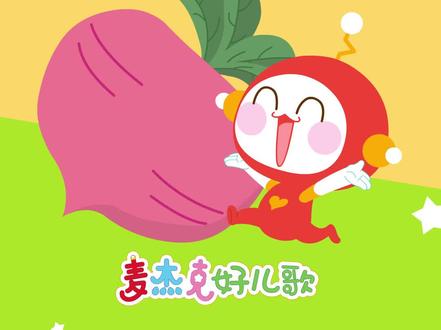 嘿呦嘿呦拔萝卜