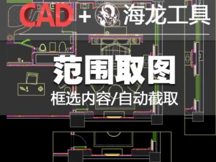 你们要的海龙工具试用版来了!
听说发第二遍会火🔥#cad教程