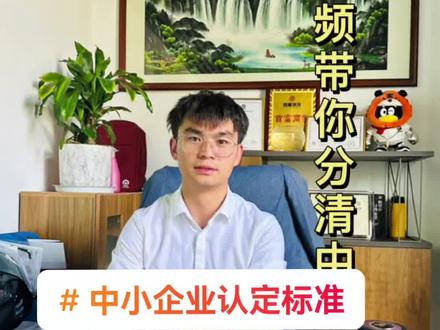 #创作者扶持计划 今日分享中小企业认定标准#工程人 #建筑工程 一年能挣5000万的公司算什么类型企业?#经济 #行业大揭秘