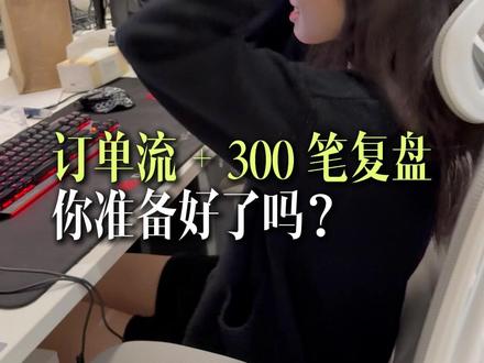 订单流 + 300 笔复盘 你准备好了吗? #德湃订单流 #订单流交易 #订单行为学 #交易员