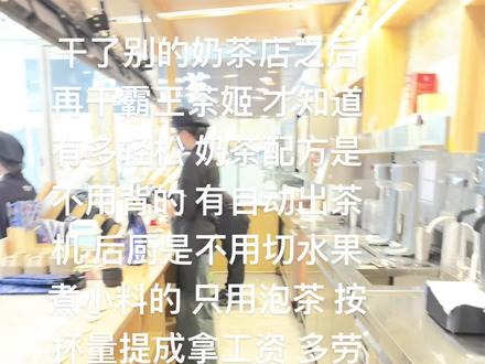 有哪些事是你干了霸王茶姬之后才知道的#霸王茶姬 #打工人