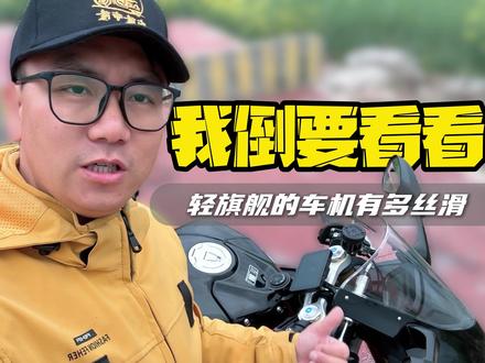 我倒要看看 轻旗舰的车机有多丝滑 #摩托车 #机车 #摩旅 #骑技车机 #CHIGEE