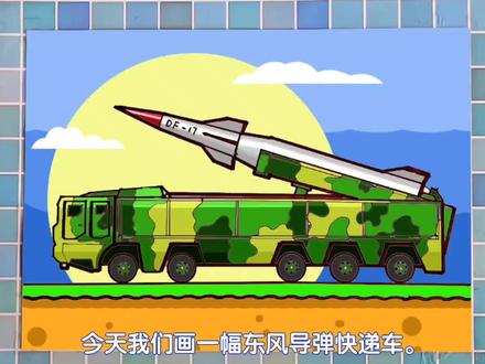 东风导弹发射车简笔画,导弹车儿童话画法,绘图尺简笔画教程#儿童画 #简笔画 #导弹发射车简笔画 #东风导弹车画法 #导弹的画法 #军事简笔画 #军用汽车儿童画 #绘图尺简笔画 #汽车简笔画