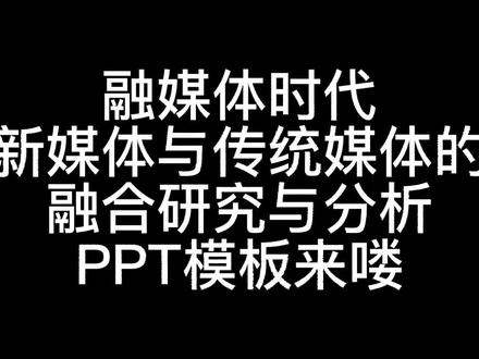 融媒体时代新媒体与传统媒体研究与分析ppt模板#ppt #ppt模板