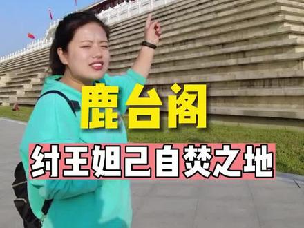 纣王和苏妲己享乐的地方???#导游来了 #旅行推荐官 #封神榜 #河南