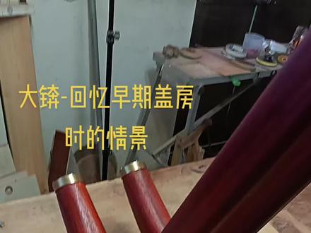 大锛制作,被遗忘的老工具!#非遗文化 #好工具一起分享