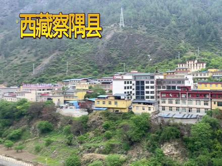 自驾走丙察察来到西藏察隅县,这里小城比较繁华设施齐全,做生意的大都是外地人,来看看物价如何吧 #自驾西藏 #边境 #物价 #旅行大玩家 #旅行推荐官