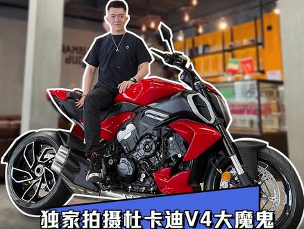 破百三秒内!杜卡迪V4大魔鬼独家首拍!#杜卡迪 #杜卡迪V4 #杜卡迪大魔鬼 #杜卡迪V4大魔鬼