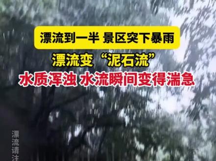 8月7日(发布)河南,漂流到一半 景区突下暴雨,漂流变“泥石流”,水质浑浊 水流瞬间变得湍急……(来源:观淄博)
