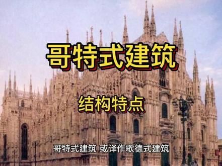 哥特式建筑的结构特点 #历史建筑 #建筑之美 #世界文化遗产 #建筑设计