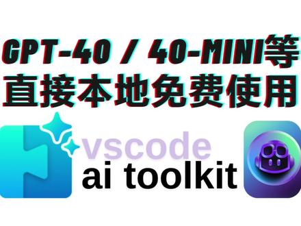 VSCode里的AI神器,免费GPT-4o轻松用 如何免费使用github models中的GPT4o api等详细介绍:
https://youtu.be/e4MTR3Wg2BA
https://youtu.be/e5nJje12x_Q
国内最新最舒适地使用GPT-4o的方式微软VSCode AI 工具箱用来狙击cursor?
大家好,今天要给大家安利一个VSCode中的宝藏插件——微软自家的AI工具箱!👀
这个插件,简直是开发者和创作者的福音,它集成了众多顶尖的AI模型,让我们在创作和编程中如虎添翼。🐯
🔥【功能强大】
它不仅支持各种主流的大语言模型,还特别支持Github Models的模型,让我们能够每天免费使用高达50次的GPT-4o和150次的GPT-4o mini,这福利,简直不要太爽!
🏠【本地模型】
更棒的是,它还支持本地大语言模型,点击下载即可使用,既私密又方便。同时,还能直接接入ollama的API端口,让所有ollama的本地模型都能在这里大显身手。
💡【实操演示】
接下来,我会手把手教大家如何“白嫖”这些免费资源,以及如何轻松地在VSCode中使用GPT-4o,提升我们的工作效率和生活质量。
👍【总结】
这个AI工具箱,不仅功能强大,而且使用起来超级方便,绝对是我们日常工作和学习中的得力助手。如果你也是VSCode的重度用户,那这个插件绝对不容错过!
#教程 #free #ai工具 #turorial #免费 #ai应用 #ai
#vscode #微软 #microsoft #aitoolkit #toolkit
#vscodeextensions #插件 #工具箱 #gpt4o #4omini
#编程 #神器 #效率工具 #效率 #效率提升
#github #githubmodels #llm #llms
#vscode #vscode插件 #人工智能 #gpt4o #免费