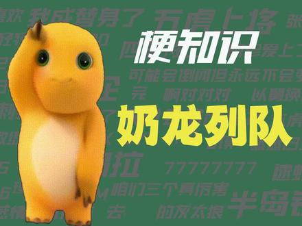 【梗知识】奶龙列队 #梗 #奶龙