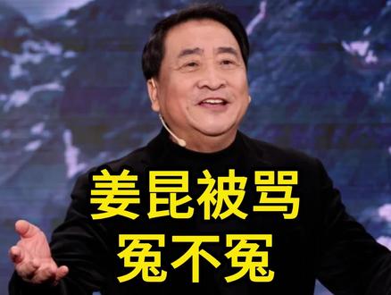 姜昆被骂冤不冤?