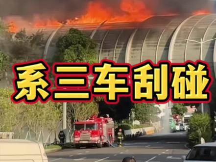 深圳南坪快速路突发火灾,三车刮碰,其中一辆车着火,引燃道路隔音棚起火,无人员受伤被困#深圳#南坪#火灾#深圳大火#消防救援