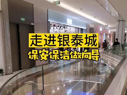 走进银泰城/保安保洁做向导20230113#我的城市由我拍 #路人视角 #同城发现 #老百姓关心的话题 #记录真实生活