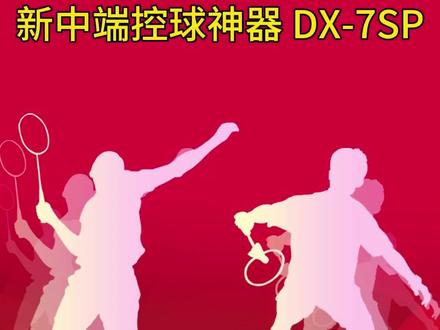 新中控球神器 DX-7SP。#羽毛球 #羽毛球拍 #威克多 #解析 #感谢抖音我要上热门 @DOU+小助手 @抖音小助手