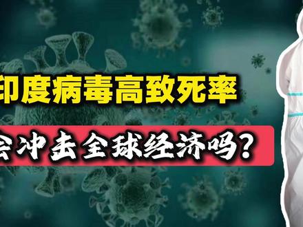 印度爆发尼帕疫情,会影响全球经济吗? #热点