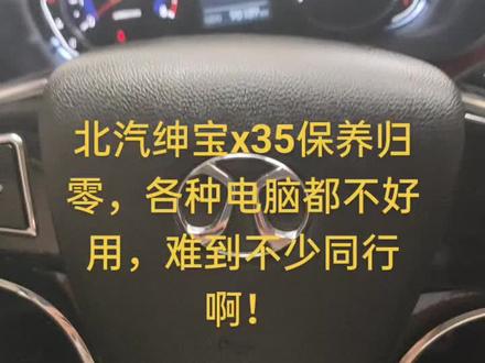 北汽绅宝x35保养归零,各种电脑都不好用,难到不少同行啊!#仪表盘 #今天的方向盘格外烫手