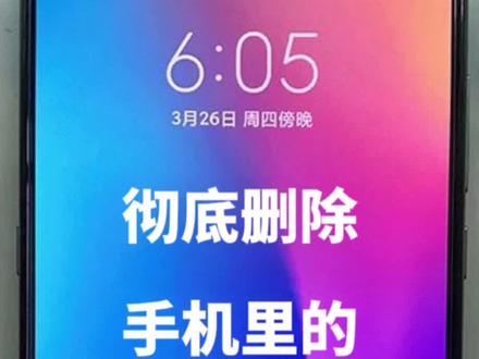 彻底删除手机里的数据#创作灵感 #老年人玩手机 #手机设置技巧