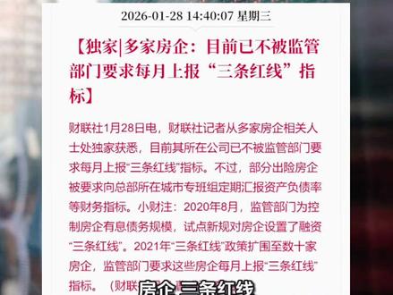 房企"三条红线"月报取消:政策松绑带火这些受益股