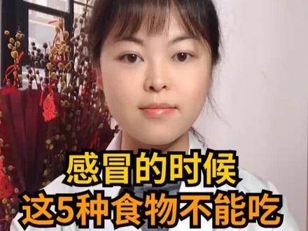 这五种食物,感冒千万不能吃#中医 #知识创作人 #健康 #dou出新知