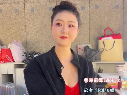 全球中华小姐香港总冠军连子欣的后台采访。#珠圆玉润 #国泰民安脸 #选美冠军 #拍摄花絮 #香港冠军